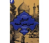 کتاب ایران سرزمین ائمه اثر جیمز باست